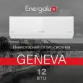 Настенная сплит-система Energolux Geneva SAS12G4-AI/SAU12G4-AI