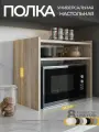 Полка настольная для микроволновки