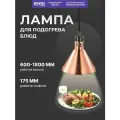 Лампа инфракрасная подогреватель для блюд EKSI EL-775-R Bronze / мощность 0.225 кВт