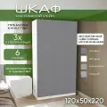 Шкаф для одежды распашной 120х50х220 Рейн, белый/мдф soft touch графит, 3х створчатый