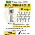 Болты Колесные M12 x 1,5 х 28 мм, Хром, Конус, ключ 17 мм, 20 шт