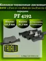 Передние тормозные колодки BMW 1 F20/3 F30/4 F32 PF 4192 с низким содержанием металла, чёрные