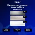 Мультисплит-система Haier Lightera AS12NS6ERA-W + AS12NS6ERA-B + AS12NS6ERA-G / 3U70S2SR5FA на 3 комнаты 35+35+35 м²