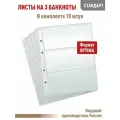 Комплект из 10 листов стандарт для хранения бон (банкнот) на 3 ячейки. Формат Optima. Размер 200Х250 мм.