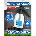 Пеногенератор для мойки ручной опрыскиватель 2 в 1