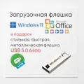 Windows 11 с активацией ПК RU+ Office 2021 Professional Plus на USB 3.0 64GB