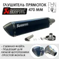 Глушитель AKRAPOVIC универсальный для мотоцикла 470 мм (черный)