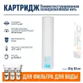 Картридж для фильтра воды ИТА полипропиленовая нить PS 20 3 мкм для корпуса Big Blue (Jumbo), F30204-3