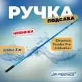 ELEGANCE FEEDER PRO Ручка подсака Embarker 3,0м 3секции