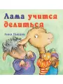 Анна Дьюдни: Лама учится делиться Llama Llama time to shar