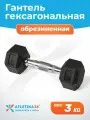 Гантель для фитнеса гексагональная металлическая Atletika24, 3 кг, прорезиненная