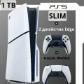 Игровая консоль PlayStation 5 Slim 1ТБ + 2-й джойстик Edge