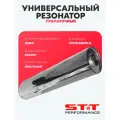 Резонатор STT Perfomance 63мм универсальный прямоточный 600мм (нержавейка, овальный)
