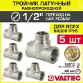 5 шт - Тройник 1/2 ВР-НР равнопроходной VALTEC, латунный никелированный / Трехходовой фитинг ДУ 15 резьбовой для монтажа труб системы отопления и водоснабжения, арт. VTr.132. N.0004