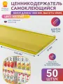 Ценникодержатель полочный самоклеящийся DBR39, 1000 мм цвет желтый 50 шт