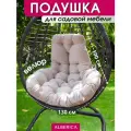 Подушка ALBERICA, 100% полиэстер, бежевая, для садовых качелей, 130x98 см