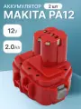 Аккумулятор для Makita 2Ah 12V PA12 / 6271D / 6270D / 1222 / 1220 / 193157-5 / 1234 / 193981-6 / 6317D / 1235 (набор)