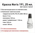 Черная Noris 191 краска штемпельная 25 мл