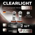 Светодиодные линзы Н11 Clearlight MINI PRO 6000K 2шт, яркий белый свет