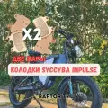 Тормозные колодки для электровелосипеда Syccyba Impulse X21 Sport Minako Magnum Coswheel комплект 2 пары Сициба сицыба импульс