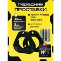 Передние проставки для увеличения клиренса TOYOTA AVENSIS T250 2003-2008,30мм резина, 2 шт Clearance Plus