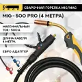 Горелка сварочная для полуавтомата MIG MAG кедр MIG-500 PRO (евро адаптер) жидкостного охлаждения 4м 7150018
