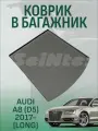 Коврик в багажник AUDI A8 (D5) 2017- (long)