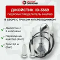 Джойстик ID-3369 P40/P80 в комплекте с П/А троса + трос 2м
