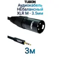 Кабель TUBON Микрофонный межблочный НЕбалансный XLR (M) Male - 3.5 мм mini jack (M) OD6.0 ПВХ XMMJ002 3м