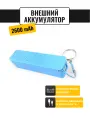 Внешний аккумулятор Power Bank / Повербанк Run Energy 2600 mAh (голубой)