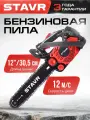 Пила цепная бензиновая STAVR ПЦБ-30/1250М