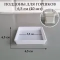 Квадратные поддоны для горшков, 6,5 х 6,5 см (внутр. 5,5 х 5,5 см). Белые. Набор из 40 штук