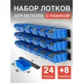 Набор лотков для метизов 24шт синие №1 150х95х70 мм и планки настенные 350мм 8 шт