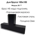 Крепежный кронштейн (соединение для бруса 100х100) 3Dт