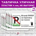 Табличка «Штраф 5000р. За парковку на газоне», 36х24см, пластик 4мм, 10 шт.