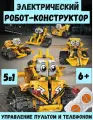 Электронный конструктор робот 5в1 электромеханический, STEAM