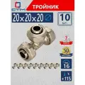 Тройник для труб обжимной 20х20х20 переходник с накидными гайками СТМ 10 шт