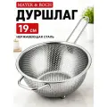 Дуршлаг металлический с ручкой 19 см MAYER&BOCH
