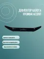 Дефлектор капота HYUNDAI ACCENT (1999-2012) седан /накладка ветровик на капот Хёндай Акцент