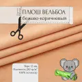 Мех Искуственный Плюш Вельбоа Бежево коричневый 36/1 3x1,5м