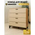 Комод с ящиками для вещей 80х40х91 см Комод в спальню, прихожую, гостиную