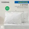 Комплект наволочек 50х70 2шт, YERRNA, перкаль, с2070шв/208941