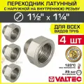 4 шт - Переходник 1 1/2 ВР х 1 1/4 НР VALTEC латунный сантехнический / Фитинг резьбовой - переход с наружной на внутреннюю резьбу для соединения труб диаметром ДУ40 и ДУ32, арт. VTr.592. N.0807