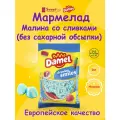 Мармелад жевательный халяль Малина со сливками (без сахарной обсыпки) 1кг DAMEL/Испания
