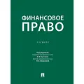 Финансовое право.