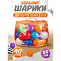 Шарики для сухого бассейна 40 шт пластиковые 8 см, разноцветный