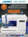 Швейная машина Juki HZL-HD197