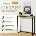 Консольный столик, Дуб Золотистый, 85х80х25 см