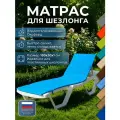 Матрас для шезлонга, садовой мебели и качелей 180х50х1 см, голубой, непромокаемый, Чудо Кресло