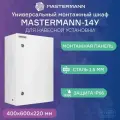Универсальный монтажный шкаф MASTERMANN -14У+ 400х600х250 мм IP66 00-01020315